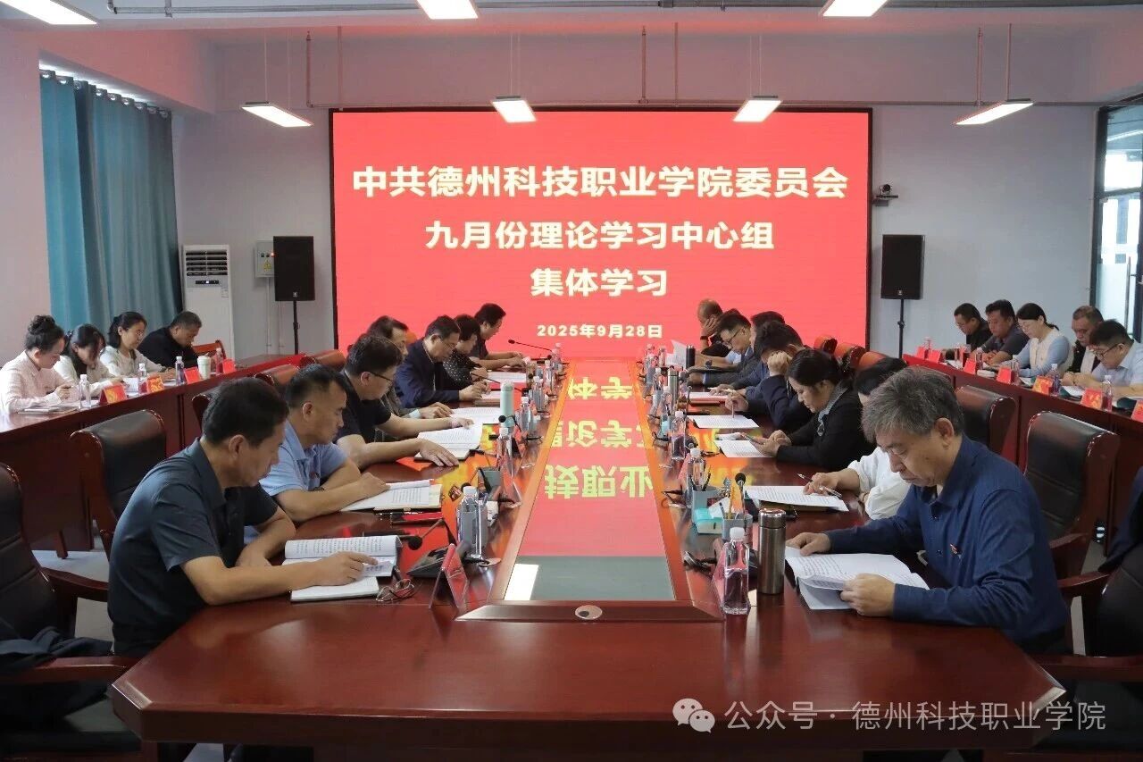 学校党委举办9月份党委理论学习中心组集体学习