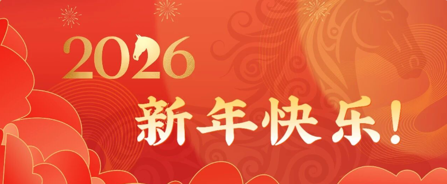 365best官方网站入口2026年新年贺词