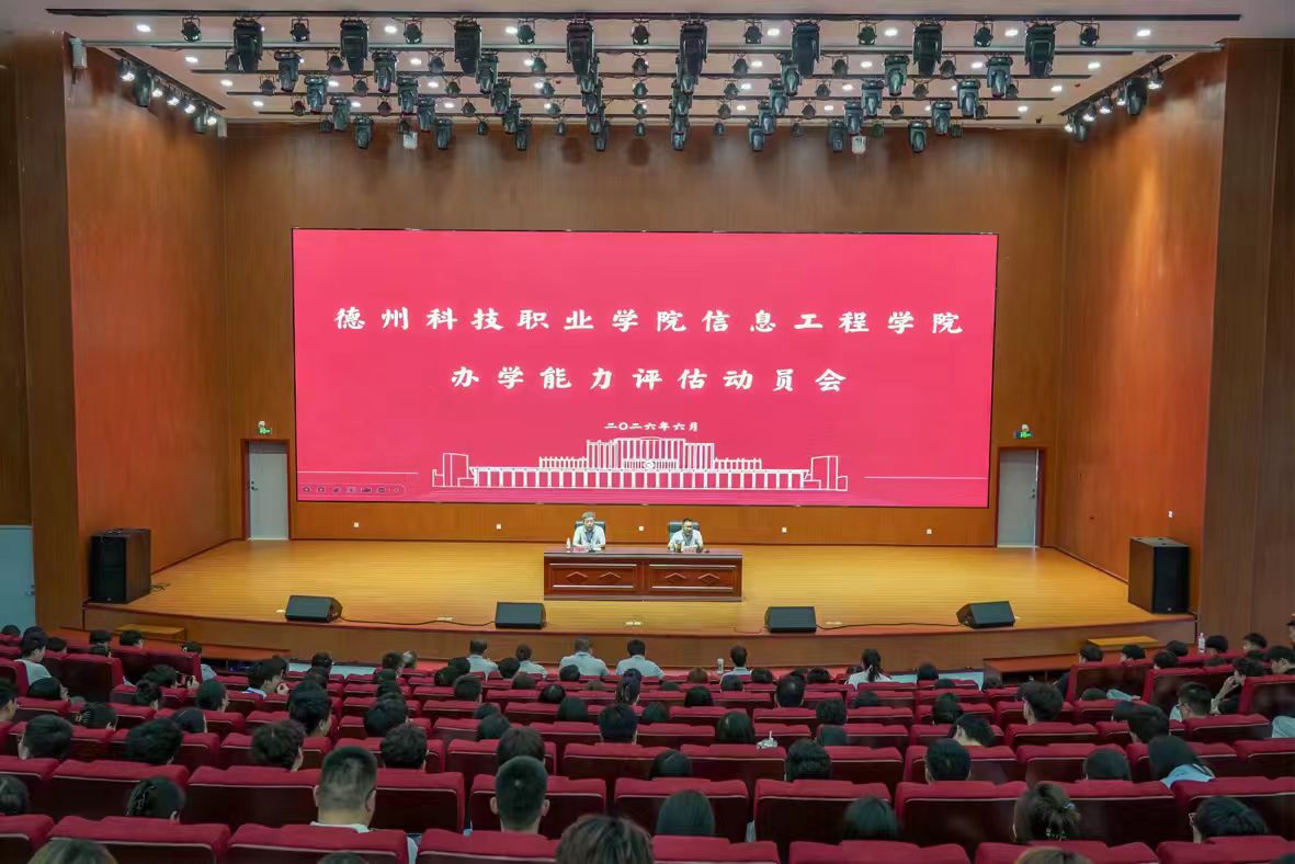 统一思想抓整改，凝心聚力促发展——信息工程学院召开办学能力评估动员会