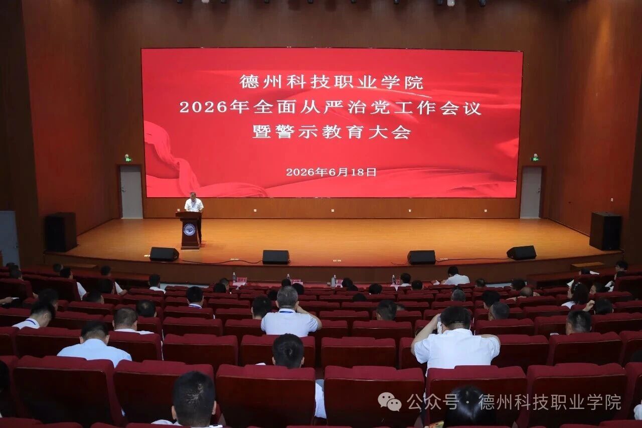 学校召开2026年全面从严治党工作会议暨警示教育大会