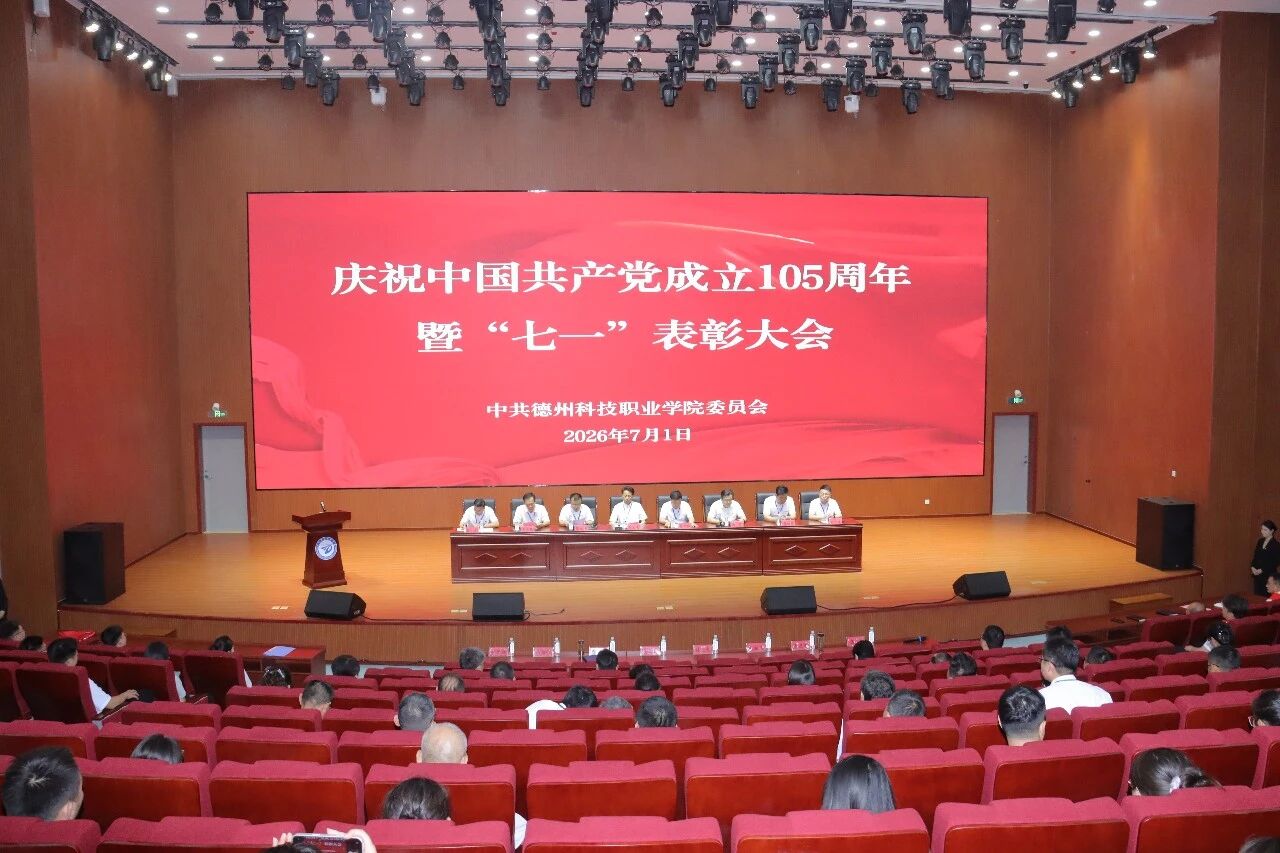 学校召开庆祝中国共产党成立105周年暨“七一”表彰大会